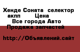 Хенде Соната5 селектор акпп 2,0 › Цена ­ 2 000 - Все города Авто » Продажа запчастей   